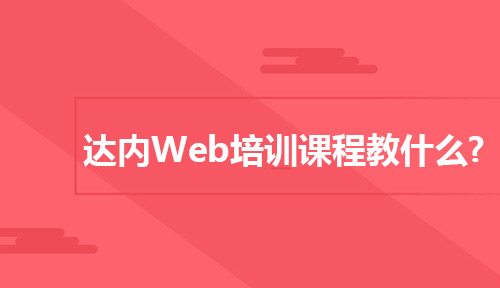 達內Web培訓課程內容是什么??